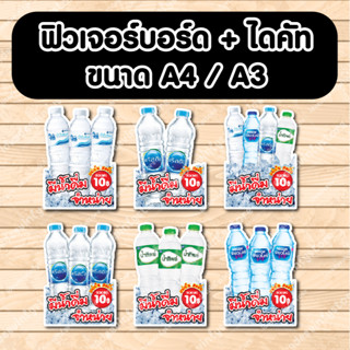 ป้ายฟิวเจอร์​บอร์ด​ ตัดตามรูปทรง ป้ายตกแต่งหน้าร้าน ขนาดA3/A4 ป้ายขายน้ำเปล่า มีน้ำดื่มจำหน่าย น้ำกิน น้ำดื่ม น้ำสิงห์