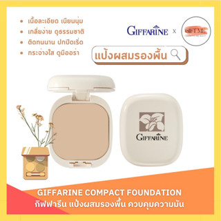 แป้งผสมรองพื้น กิฟฟารีน GIFFARINE Compact Foundation สูตรควบคุมความมัน สูตร Oil - Free