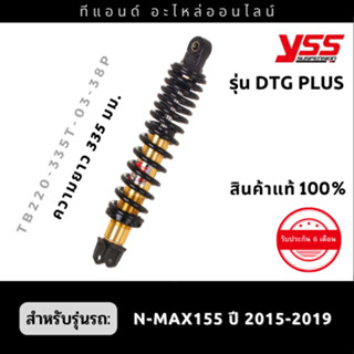 โช๊คหลังYSS รุ่น DTG PLUS แก๊ส+น้ำมัน สำหรับรถ YAMAHA N-MAX 155 ปี 15-19  สีสปริงดำแกนทอง ยาว 335มม.(ตามภาพ)