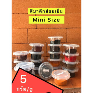 💥Mini Size 💥สีบาติกย้อมเย็น(ชนิดผง)ขนาด5กรัม(บาติก/มัดย้อม)