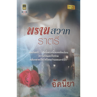 พรานสวาทราตรี อัคนียา กระดาษเหลือง *หนังสือมือสอง ทักมาดูสภาพก่อนได้ค่ะ*