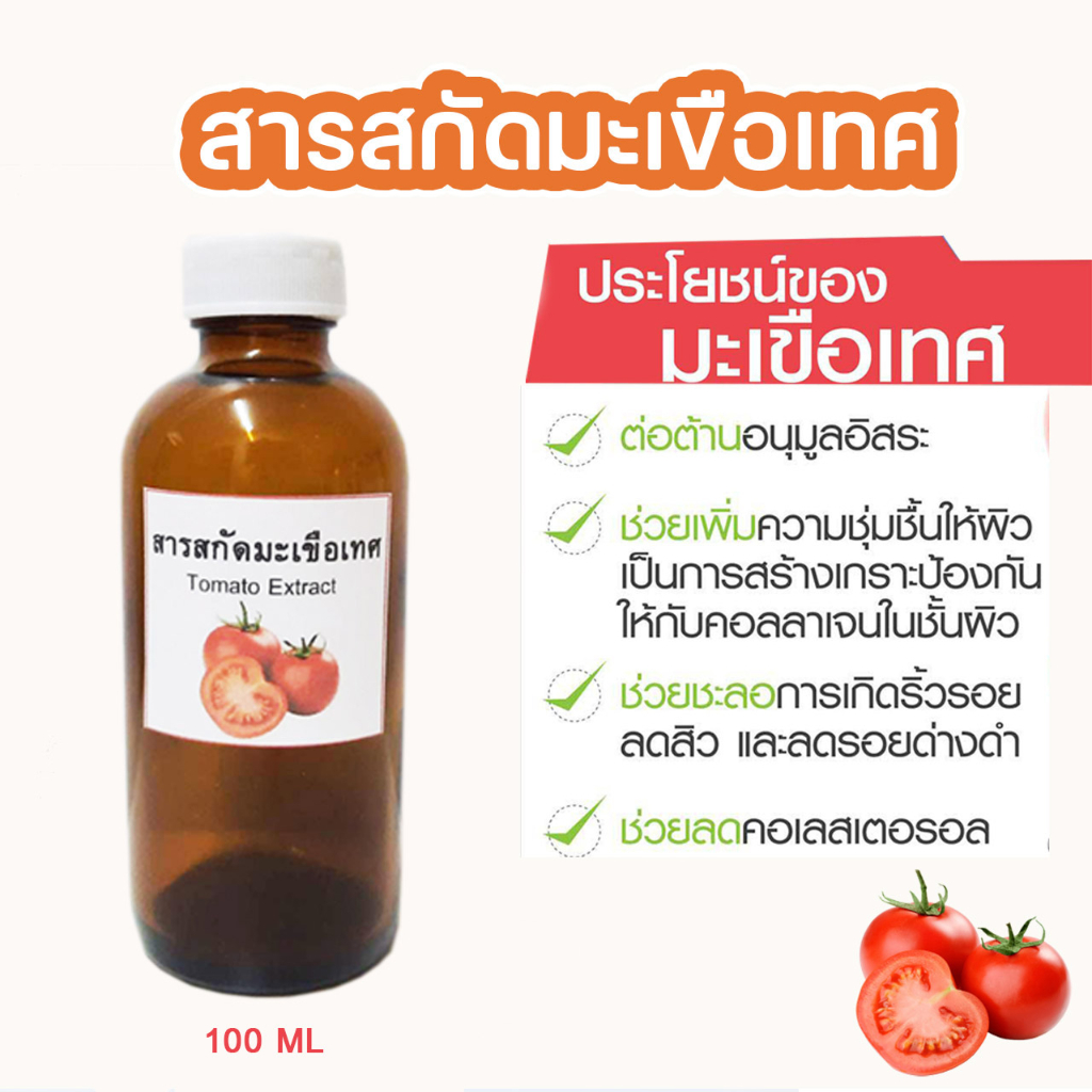 สารสกัดมะเขือเทศ Tomato Extract 100 ml.