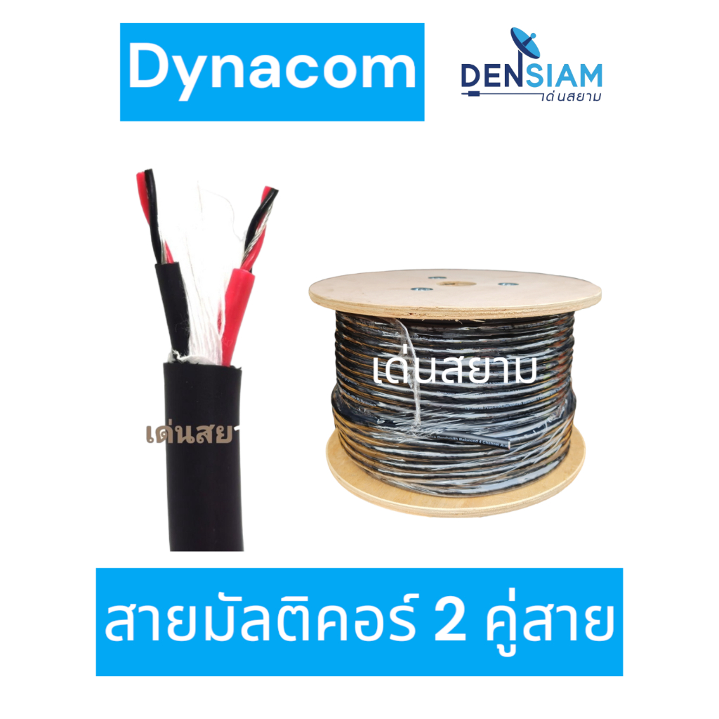 สั่งปุ๊บ ส่งปั๊บ Dynacom JSL-289 / JSL-182 สายมัลติคอร์ 2 คู่ / 4 คู่ ม้วนยาว 100 เมตร