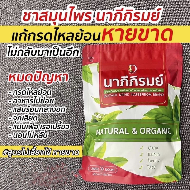 นาภีภิรมย์ กรดไหลย้อน ชาแก้กรดไหลย้อน สมุนไพรกรดไหลย้อน จุก เสียด แน่น เฟ้อ เรอเปรี้ยว แสบร้อนกลางอก นอนไม่หลับ
