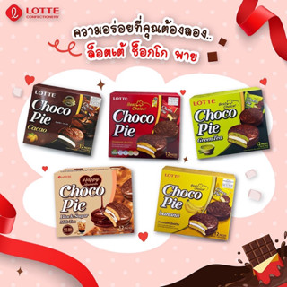 พร้อมส่ง 🍪 Lotte Choco Pie ล็อตเต้ ช็อกโก พาย