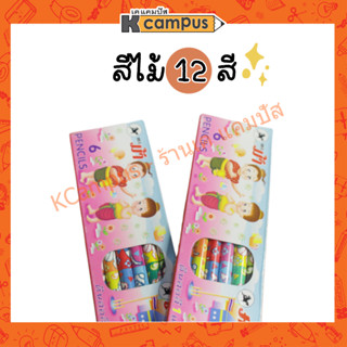 สีไม้ ดินสอสี ตราม้า 2 หัว 12 สี รุ่น 612 บรรจุ 6 แท่ง/กล่อง