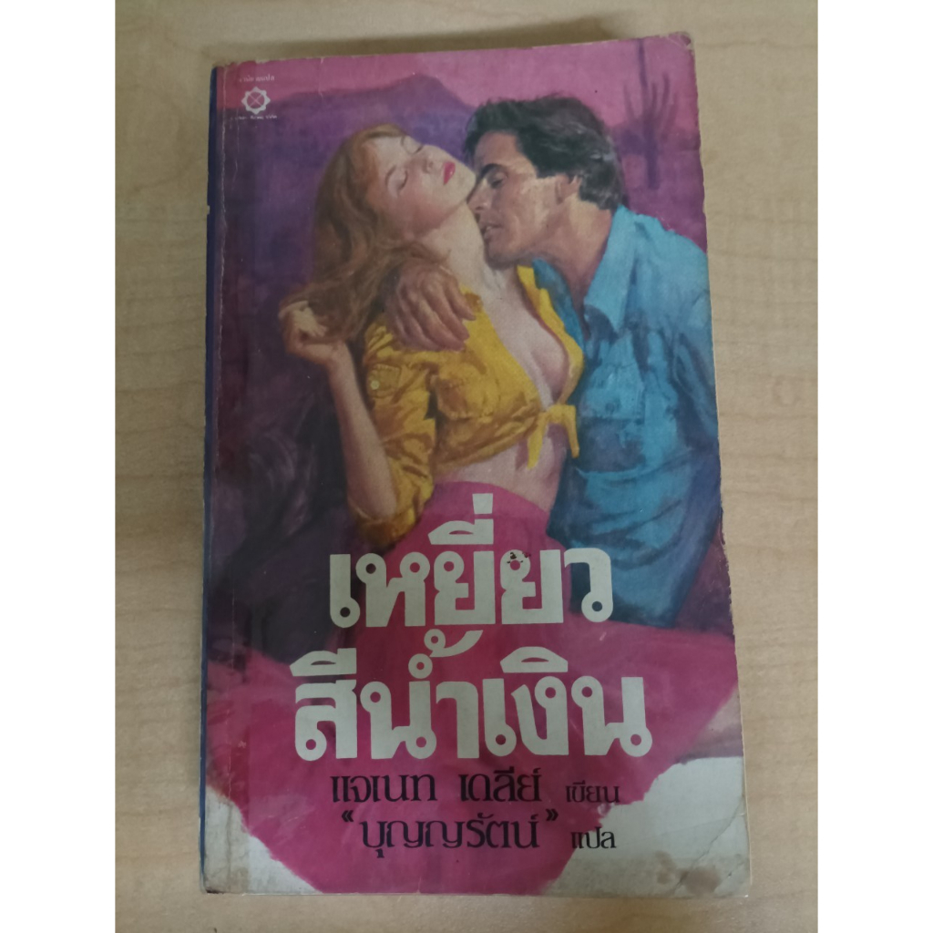 นิยาย มือสอง	เหยี่ยวสีน้ำเงิน Night Way :	Janet Dailey เจเนต เดลีย์ แปลโดย บุญญรัตน์	ธนบรรณ