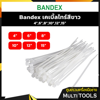 Bandex เคเบิ้ลไทร์อย่างดี 10 นิ้ว,12 นิ้ว,15 นิ้ว สีขาว (100เส้น/แพค)