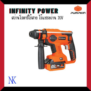 PUMPKIN INFINITY POWER สว่านโรตารี่ไร้สายไร้แปรงถ่าน 26มม. 3โหมด 20V ปรับได้ 3 ระบบ พร้อมแบตเตอรี่ 2 ก้อน#50258