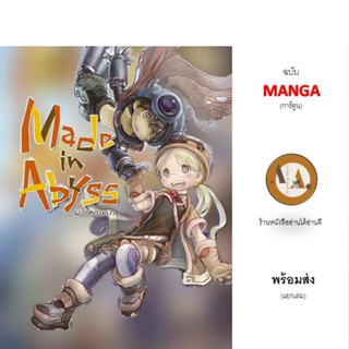 มังงะ ผ่าเหวนรก ล.1-8 Made in Abyss พร้อมส่ง/แยกเล่ม/ราคาปก หนังสือการ์ตูน ฟีนิกซ์ อนิเมะ MANGA