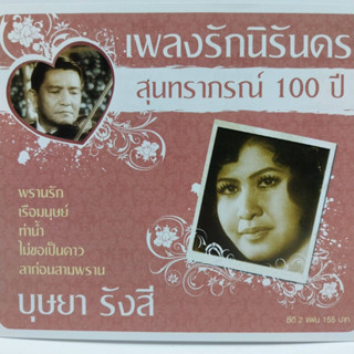 ซีดี ชุด เพลงรักนิรันดร สุนทราภรณ์ 100 ปี บุษยา รังสี ซีดี 2 แผ่น ร้าน metrorecords