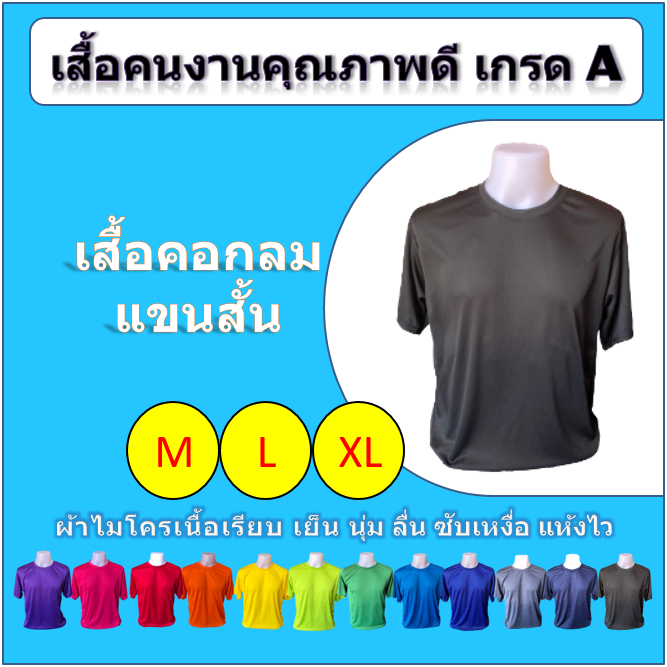 เสื้อคนงาน คอกลม แขนสั้น (M/L/XL)