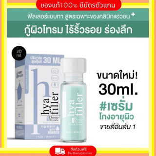 [ของแท้ 30ml.] ไฮยาฟิลเลอร์ ลดริ้วรอยร่องลึก เติมความชุ่มชื้น ผิวฉ่ำวาว มีหัวเชื้อไฮยาเข้มข้น 8 ชนิด (ตัวเด็ดตัวดัง)