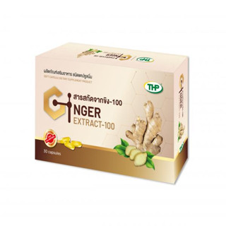 สารสกัดจากขิง-100 ( Ginger extract 100 ) THP Brand