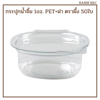 ถ้วยน้ำจิ้ม กระปุกน้ำจิ้ม 1oz. PET+ฝา ตราผึ้ง 50ใบ Sauce Container 1oz. 50pcs