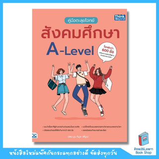 คู่มือตะลุยโจทย์สังคมศึกษา A-Level (Think Beyond : IDC)