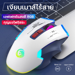 เม้าส์มาตราฐาน ไร้สาย gaming ปิดเสียงคีย์ ergonomic mouse เอฟเฟกต์แสงสี RGB เมาส์คอมพิวเตอร์ เมาส์ไร้สาย เมาส์มาโคร