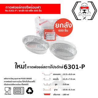 ถาดฟอยล์ Star Products No.6301-P พร้อมฝา (ยกลัง 600 ชิ้น) ปริมาตร 180 ml. เข้าเตาอบได้