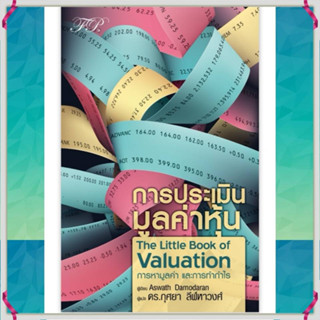 การประเมินมูลค่าหุ้น : The Little Book of Valuation  ผู้เขียน Aswath Damodaran