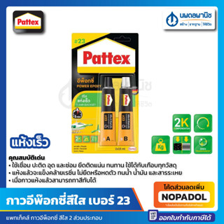 กาวอุดอีพ๊อกซี่ สีใส ชนิดแห้งเร็ว #23 (TPX-5) PATTEX DURO | กาวอีพ็อกซี่ กาวอีพ๊อกซี่ อีพ็อกซี่ แห้งเร็ว กาวอุดอีพ๊อกซี่