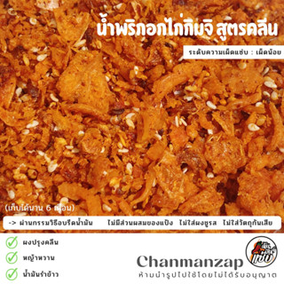 ฉัน.มันส์.แซ่บ น้ำพริกอกไก่กิมจิ Clean &amp; Low Carb &amp; Keto  น้ำพริกเพื่อสุขภาพ ไม่มีแป้ง ไม่ใส่ผงชูรส ไม่ใส่วัตถุกันเสีย