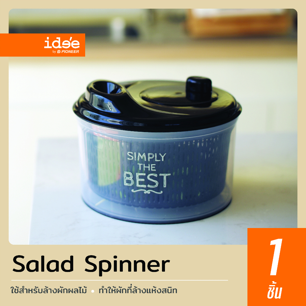 ide'e [1 PC] Salad Spinner รุ่น PN9150 ที่ล้างผัก ล้างผลไม้ ช่วยในการสลัดน้ำออกได้ง่าย ใช้งานสะดวก
