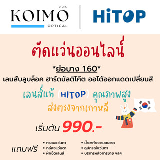 ตัดแว่นออนไลน์ สายตาสั้นยาวเอียง [เลนส์ย่อบาง 1.60] บลูบล็อค ฮาร์ดมัลติโค๊ต ออโต้ออกแดดเปลี่ยนสี (แบรนด์ HITOP)
