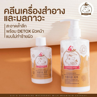 SISS ซิสส์ คลีนซื่ง วอเตอร์ โกท มิลค์ เมาน์เทน เอคแทร็ค 300ml.