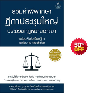 INSPAL : หนังสือ รวมคำพิพากษาฎีกาประชุมใหญ่ประมวลกฎหมายอาญาพร้อมหัวข้อเรื่องฎีกาฯ 9786163811974 ﻿(THE LAW GROUP)