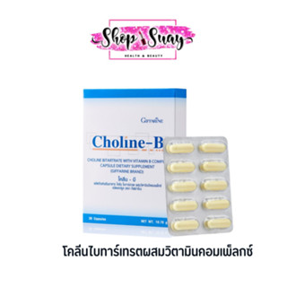 โคลีนบี วิตามินบีรวม กิฟฟารีน B-Complex GIFFARINE | แก้เหน็บชา บำรุงสมอง บำรุงประสาทและสมอง เพิ่มความจำ