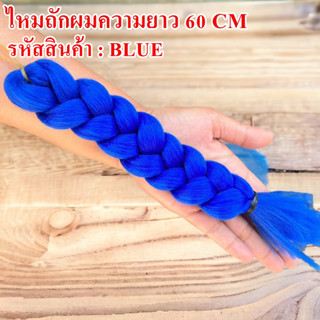 ไหมถักผมไฟเบอร์ โทนเดียว ความยาว 60 CM.เส้นไหมนิ่ม ถักง่าย