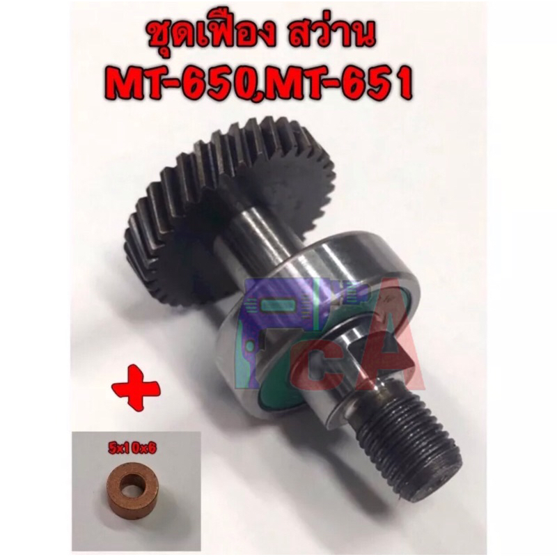 MT651,MT652,MT653 ,M6501( Mมากีต้ารุ่นใหม่)  ชุดเฟือง(34ฟัน)+เพลา+ลูกปืน *บูช ทองเหลือง ❗️เครื่องสว่าน 1/4 มาคเท็คMT-651