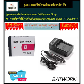 (ชุดแบตเตอรี่1ก้อนพร้อมแท่นชาร์จ1อัน) แบต Sony NP-FT1ที่ชาร์จใช้งานร่วมกับChargerCHARGER SONY FT1/BD1/FR1