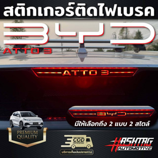 สติกเกอร์ติดไฟเบรค ลาย BYD ATTO 3 เพิ่มความเท่โฉบเฉี่ยว มีสไตล์ ให้กับเหล่าสาวก BYD