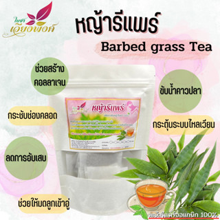 ชาหญ้ารีแพร์ รีแพร์ หญ้ารีแพร์ (Barbed grass Tea) ช่วยสร้างคอลลาเจน ช่วยกระชับช่องคลอด บำรุงผิวพรรณให้เปล่งปลั่ง