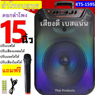 ลำโพงบลูทูธ ดอก15 นิ้ว 50W 1800 MAh ตู้ลำโพงขยายเสียงเคลื่อนที่ ฟังก์ชั่นครบ เสียงดีเบสเบสหนัก รุ่น KTS-1595 แถมไมค์สาย