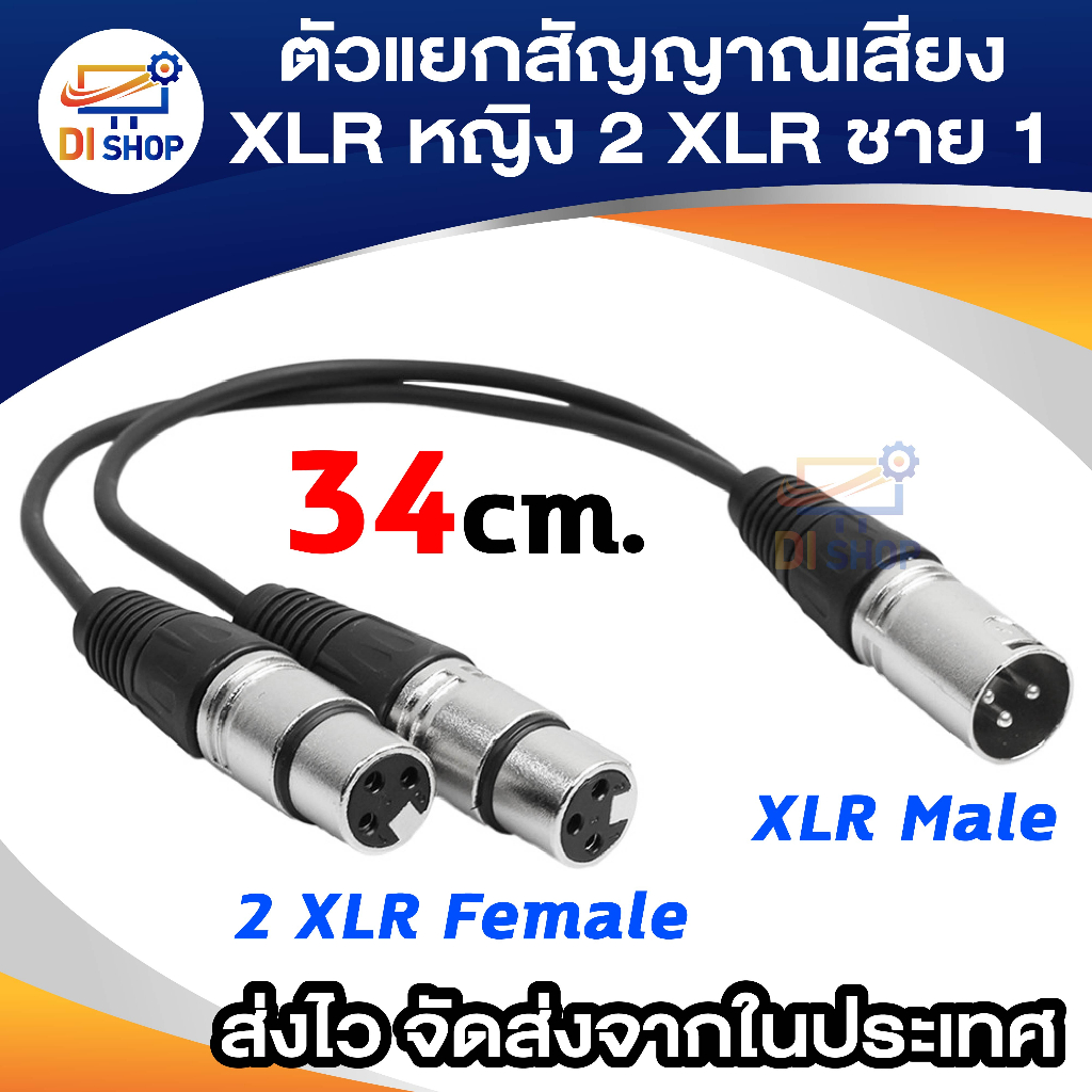 สายแยกสัญญาณเสียง XLR Splitter Cable สายพ่วงสัญญาณเสียง ไมโครโฟน มิกเซอร์ เครื่องเสียง XLR 1 ออก 2