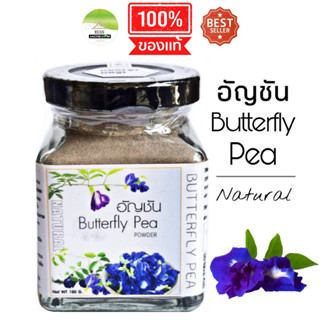 J20 อัญชันผง 100 G.(Butterfly Pea) อัญชันผง100%  อัญชันบด ดอกอัญชัน อัญชันอบแห้ง อัญชันตากแห้ง  น้ำอัญชัน อัญชันสีม่วง