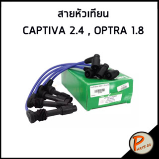 CHEVROLET สายหัวเทียน / CAPTIVA 2.4 , OPTRA 1.8 / LUCAS เชฟโรเลต แคปติว่า ออฟต้า