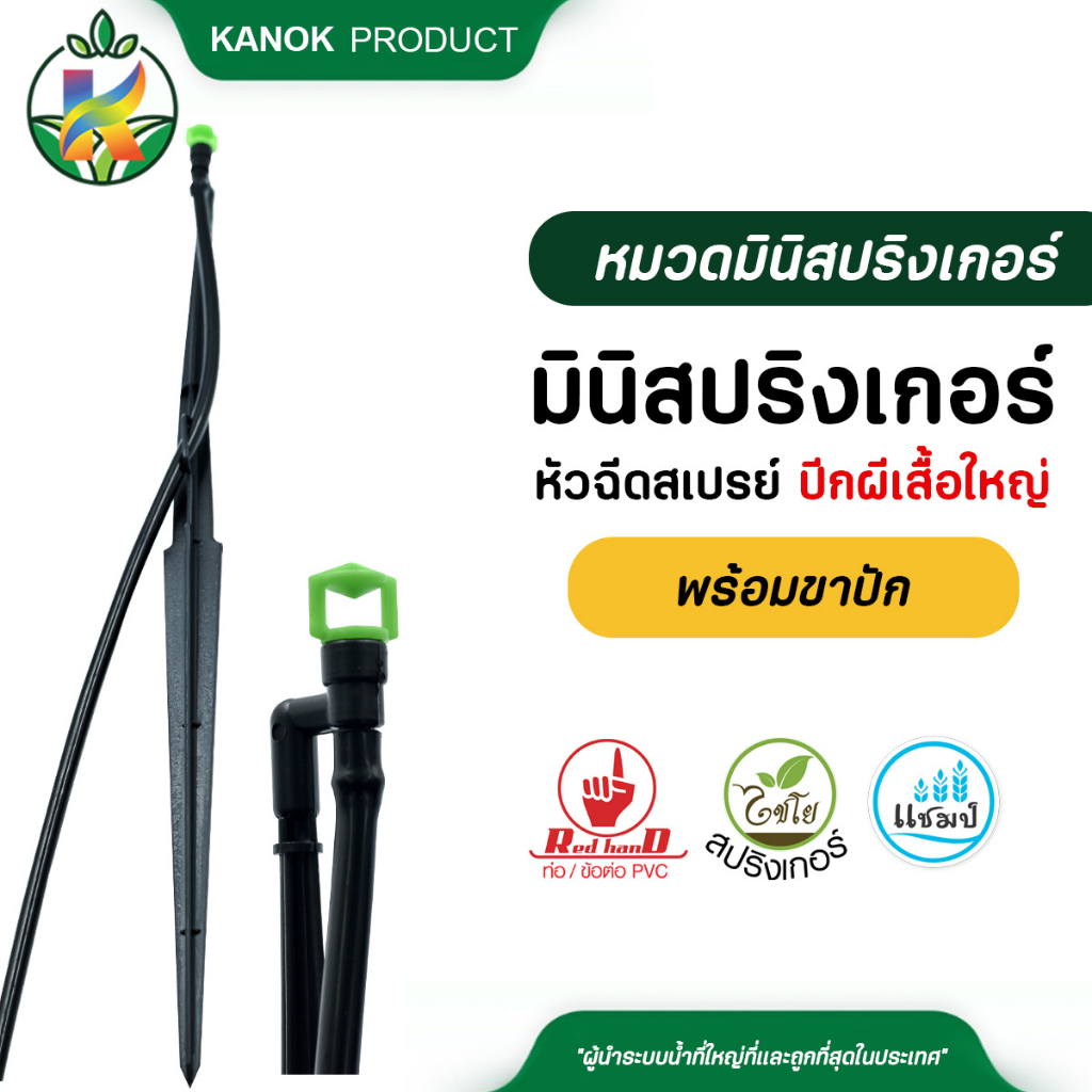 ไชโย มินิสปริงเกอร์หัวฉีดสเปรย์ปีกผีเสื้อใหญ่ พร้อมขาปัก แพ็ค 5 ตัว / 20 ตัว