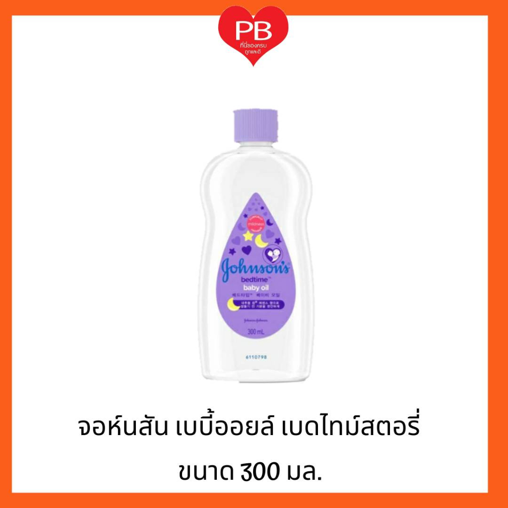 🔥ส่งเร็ว•ของแท้•ใหม่🔥 Jonson's จอห์นสัน เบบี้ออยล์ เบดไทม์ ขนาด 300 มล.
