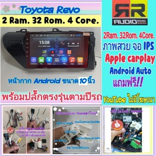 ตรงรุ่น Toyota Revo โตโยต้า รีโว่ 2แรม 32รอม 4คอล📌 RR. จอIPS  Apple Car Play🍎, Ver.10  EQ12 /แถมยูทูปไม่โฆษณา💞