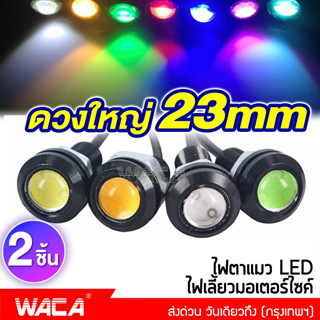 ไฟเลี้ยวตาแมว Led Eagle Eyes ไฟตาแมว ไฟเลี้ยวแต่ง ไฟเลี้ยวมอเตอร์ไซค์ ใหญ่ 23mm อะไหล่มอเตอร์ไซค์ ไฟ LED 12V E17 ^PA