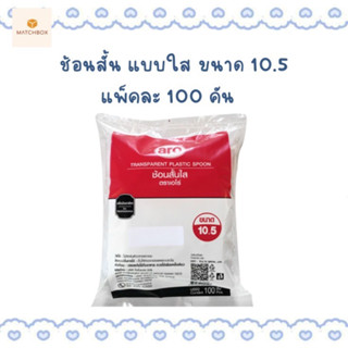 !! ราคาถูกที่สุด !! ช้อนพลาสติกสั้น แบบใส บรรจุ 100 คัน/ห่อ