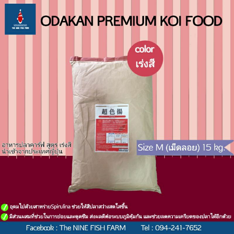 ODAKAN KOI FOOD 15 KG.(เม็ดลอย)อาหารปลาคาร์ฟ สูตรเร่งสี