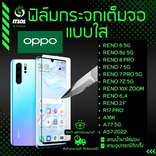 ฟิล์มกระจกนิรภัยเต็มจอแบบใส รุ่น Oppo Reno 6.4,2F,10x zoom,2,7,7 Pro,7z 5G,8 5G,8z 5G,8 Pro,A16k,A77 5G,A57 2022,R17 Pro