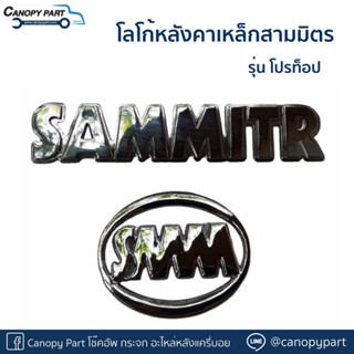 📌โลโก้หลังคาเหล็กสามมิตร รุ่น โปรท็อป