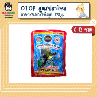 📦ยกโหล📦OTOP อาหารนกกรงหัวจุก สูตรผสมปลาไหลเผือกและกล้วยหิน 120g. 12 ซอง