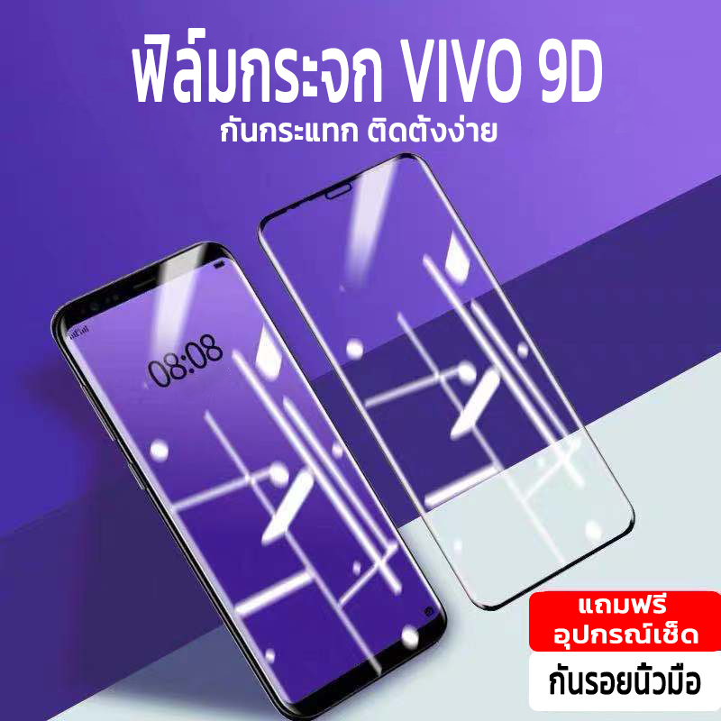 ฟิมล์กระจก vivo ฟิล์มกระจก vivo รุ่นเต็มจอ ขอบดำ ทนทาน ติดตั้งง่าย ทัชสกรีนลื่น คุณภาพสูง ฟิล์มกันรอ