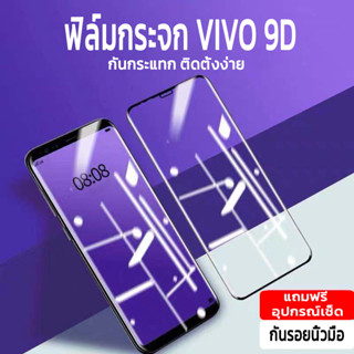 ฟิมล์กระจก vivo ฟิล์มกระจก vivo รุ่นเต็มจอ ขอบดำ ทนทาน ติดตั้งง่าย ทัชสกรีนลื่น คุณภาพสูง ฟิล์มกันรอย ฟิล์มกระจก